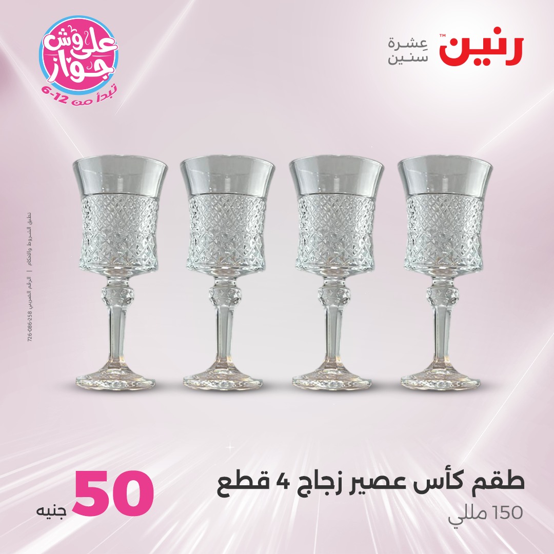 raneen offers from 6jul to 2jun 2025 عروض رنين من 6 يوليو حتى 2 يونيو 2025 صفحة رقم 58